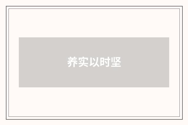 养实以时坚