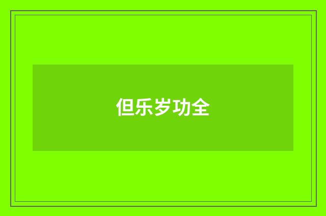 但乐岁功全
