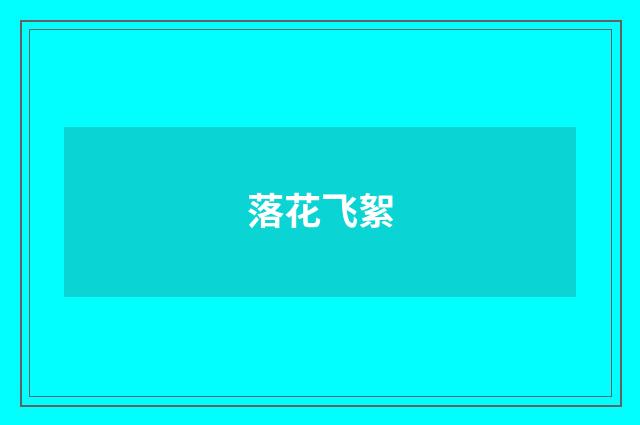 落花飞絮