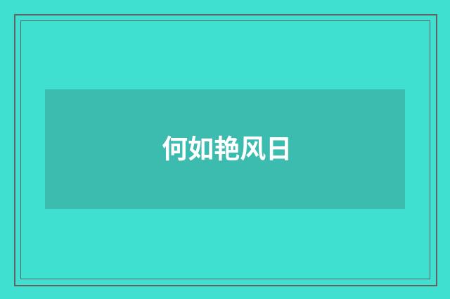 何如艳风日