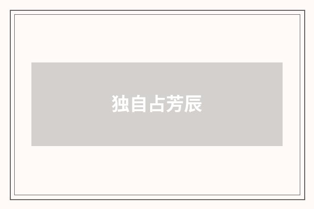 独自占芳辰