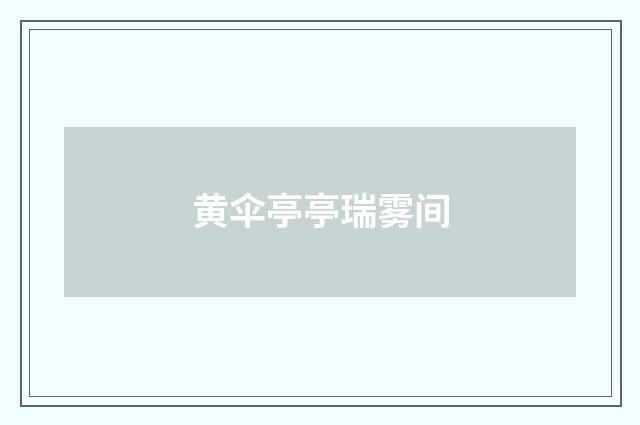 黄伞亭亭瑞雾间