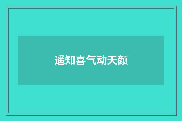 遥知喜气动天颜