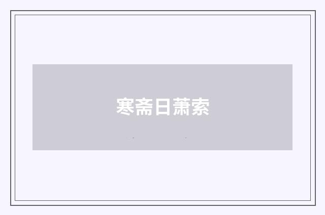 寒斋日萧索