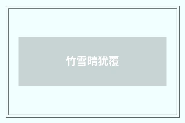竹雪晴犹覆