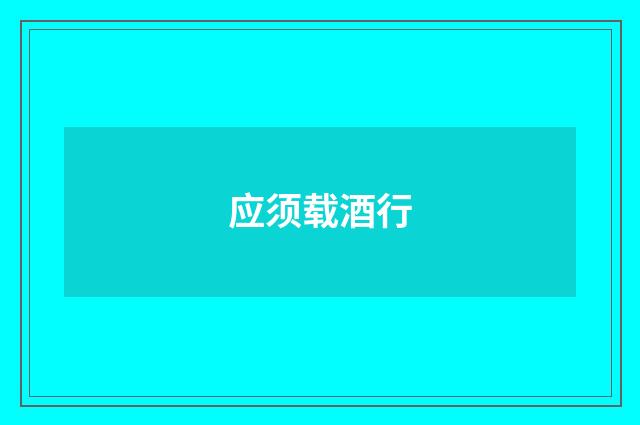 应须载酒行