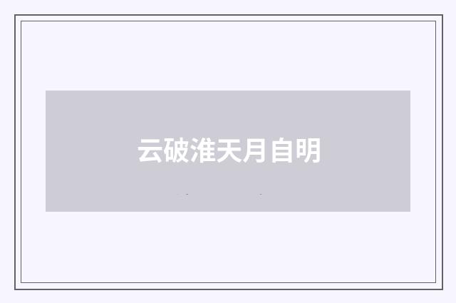 云破淮天月自明