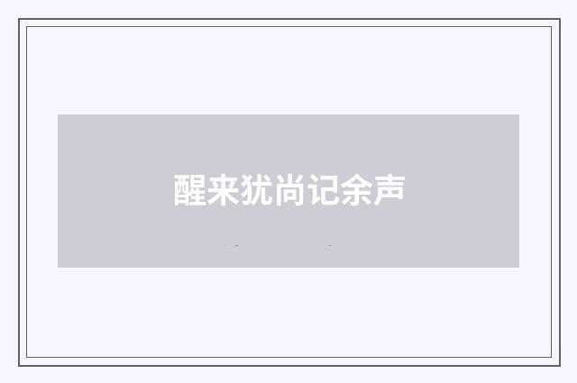 醒来犹尚记余声