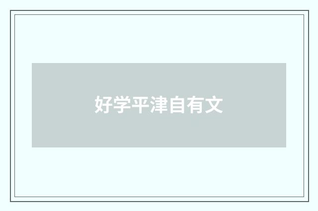 好学平津自有文