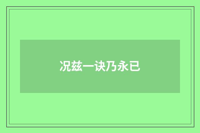 况兹一诀乃永已