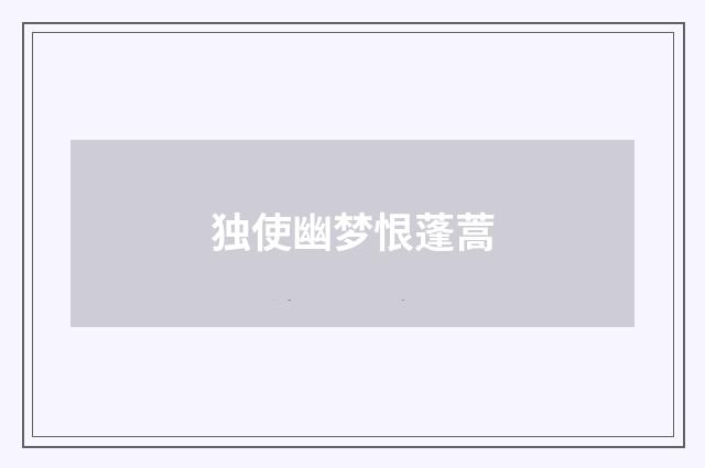 独使幽梦恨蓬蒿