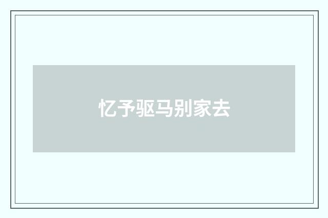 忆予驱马别家去