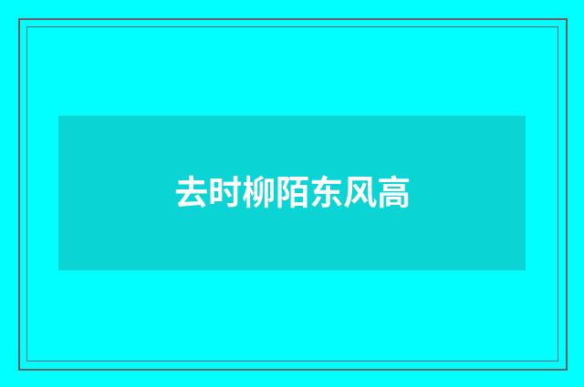 去时柳陌东风高