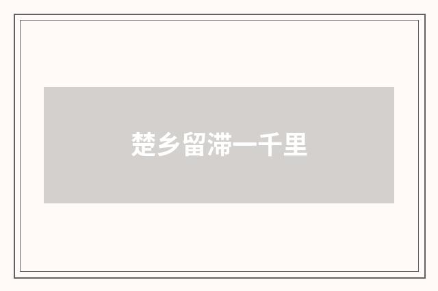 楚乡留滞一千里