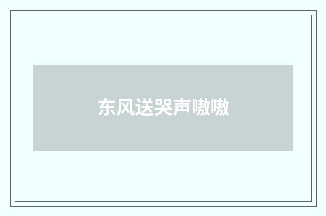 东风送哭声嗷嗷