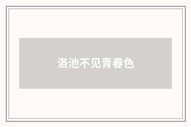 洛池不见青春色