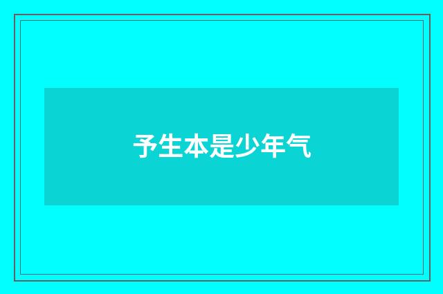 予生本是少年气