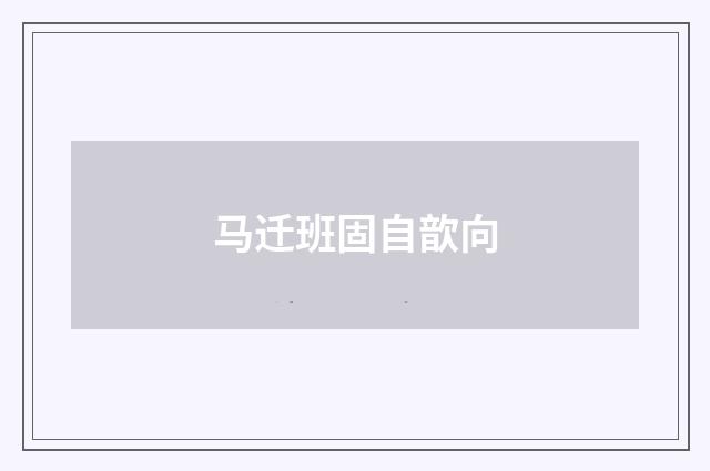 马迁班固自歆向