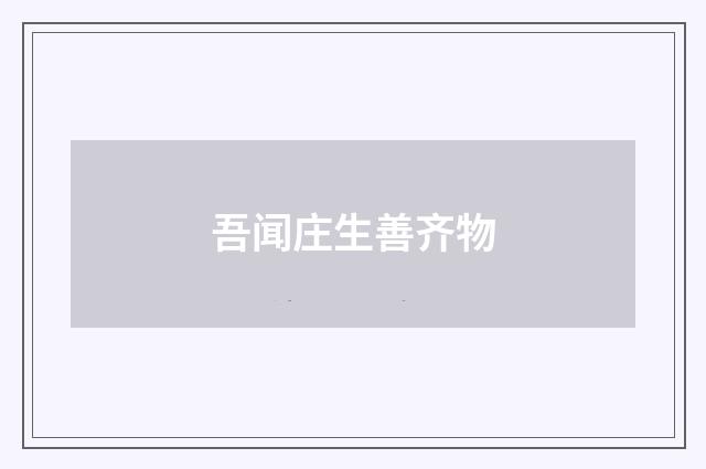 吾闻庄生善齐物