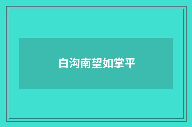 白沟南望如掌平