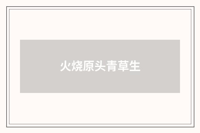 火烧原头青草生