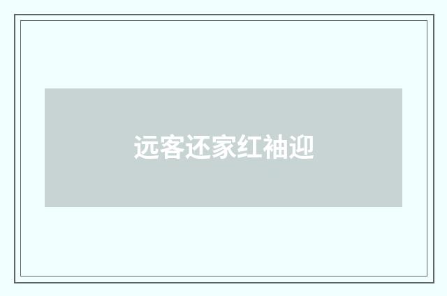 远客还家红袖迎