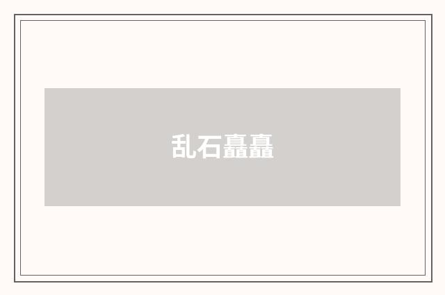 乱石矗矗
