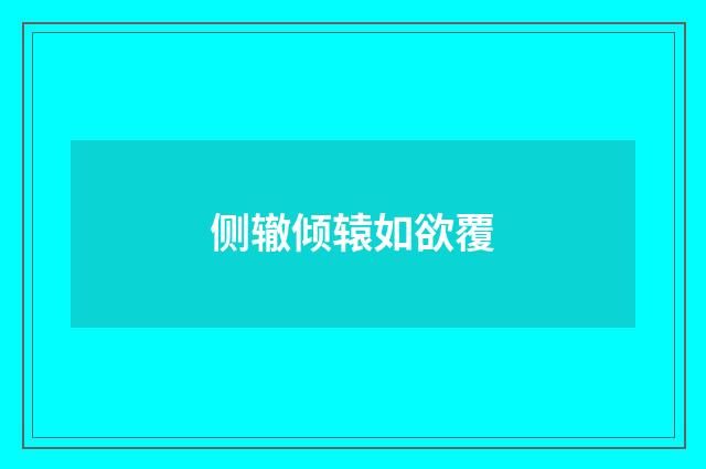 侧辙倾辕如欲覆