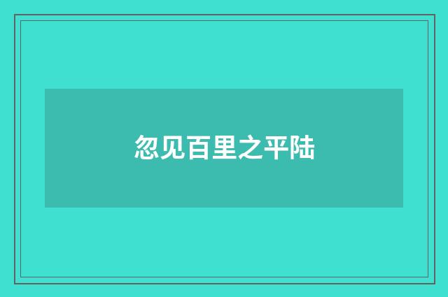 忽见百里之平陆