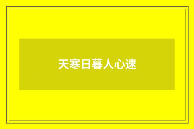 天寒日暮人心速