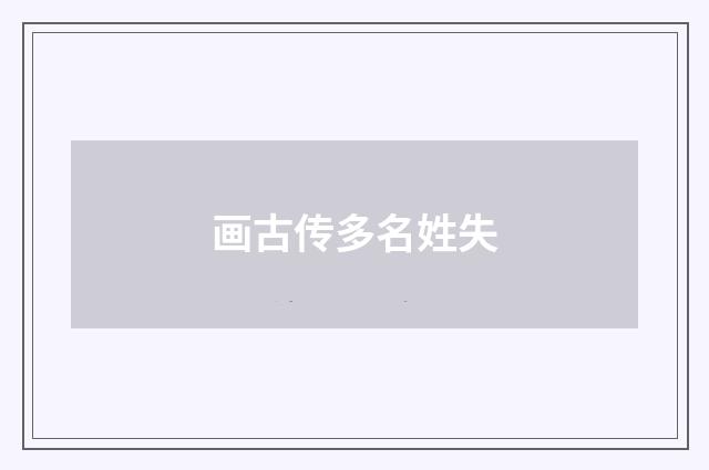 画古传多名姓失