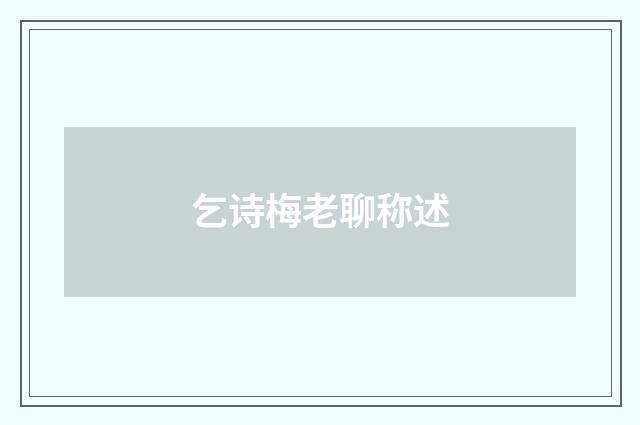 乞诗梅老聊称述