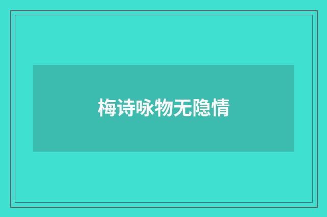 梅诗咏物无隐情