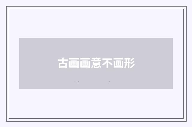 古画画意不画形