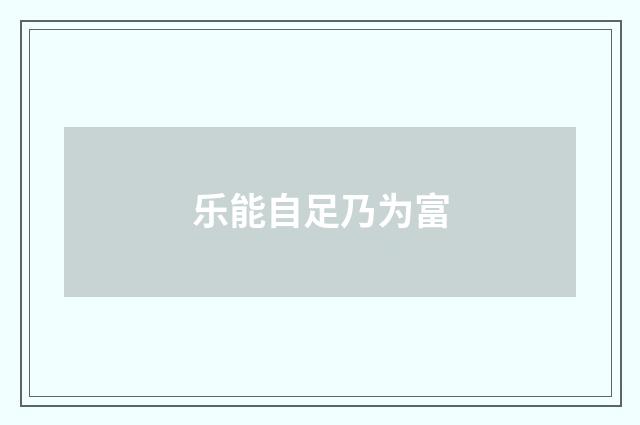 乐能自足乃为富