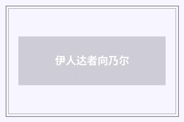伊人达者向乃尔