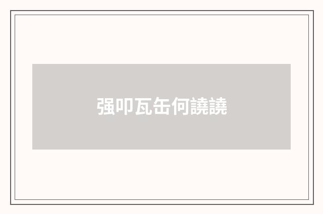 强叩瓦缶何譊譊