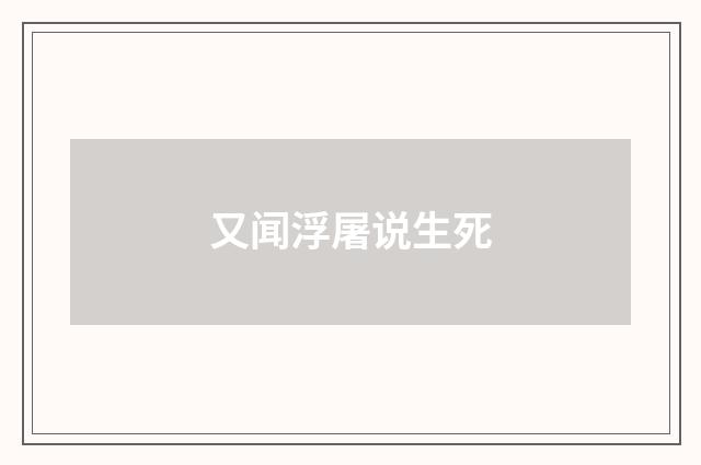 又闻浮屠说生死