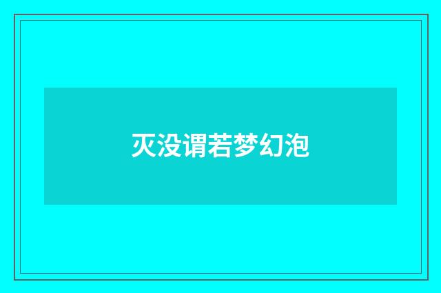 灭没谓若梦幻泡