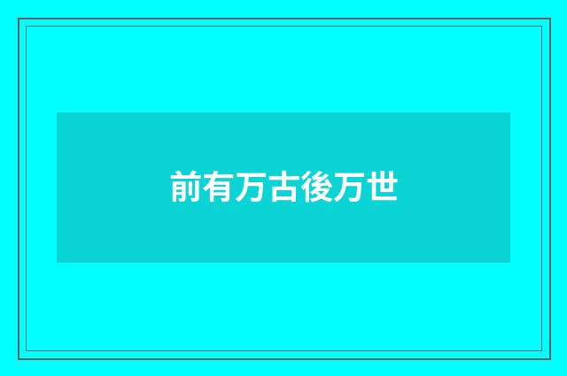 前有万古後万世