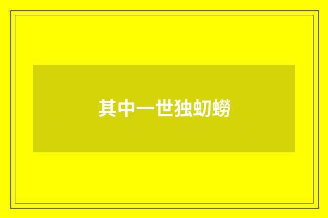 其中一世独虭蟧