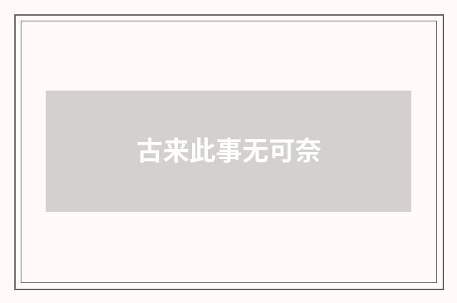 古来此事无可奈