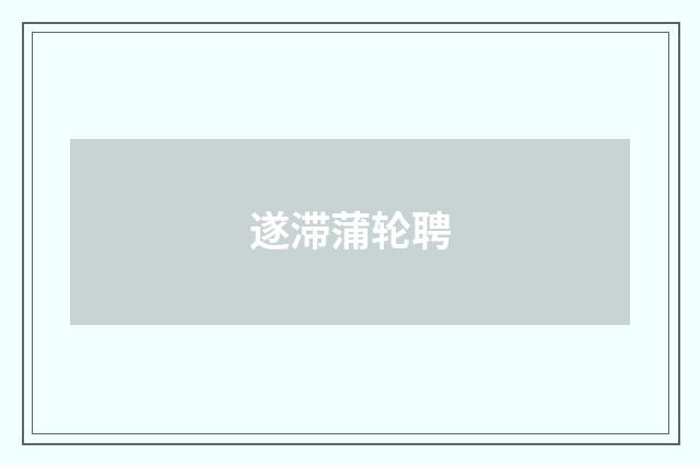 遂滞蒲轮聘