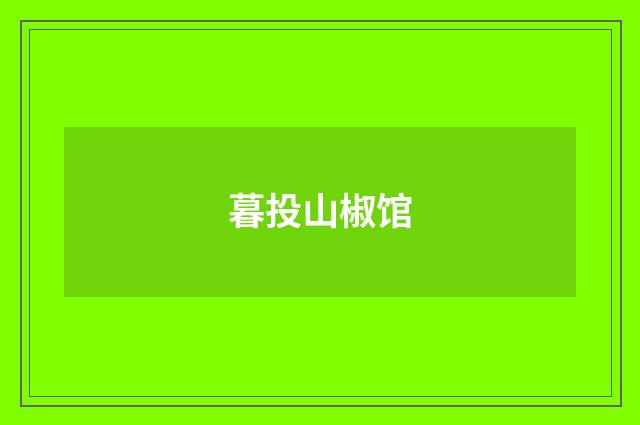 暮投山椒馆