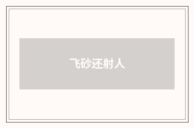 飞砂还射人
