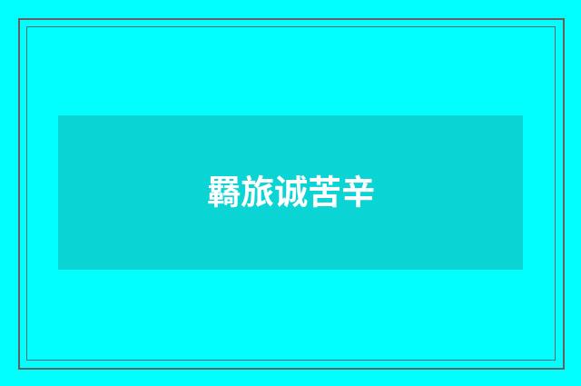 羇旅诚苦辛