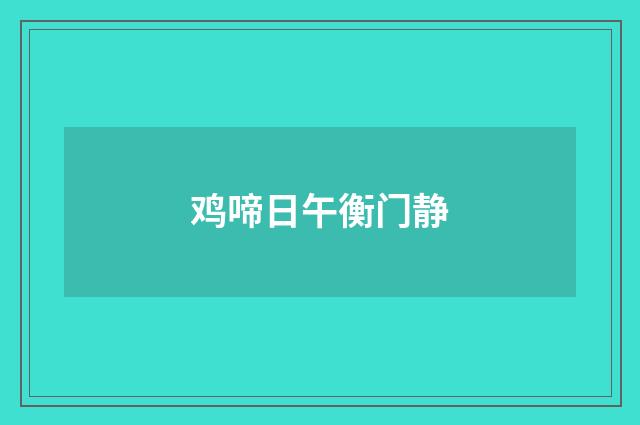 鸡啼日午衡门静