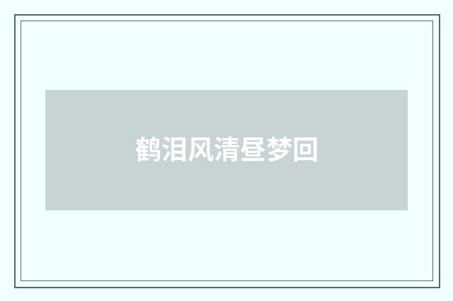 鹤泪风清昼梦回