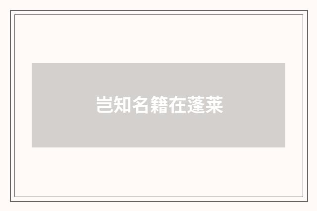 岂知名籍在蓬莱