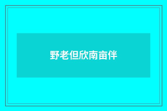 野老但欣南亩伴